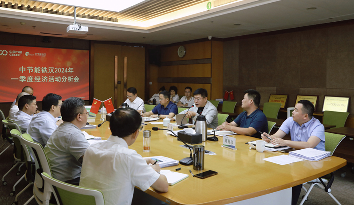 中節能鐵漢召開(kāi)2024年一季度經(jīng)濟活動(dòng)分析會(huì )