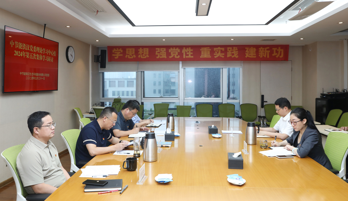 中節能鐵漢黨委理論學(xué)習中心組舉行2024年第五次集體學(xué)習